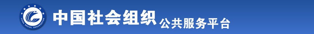 男人用大鸡拍猛操美女全国社会组织信息查询